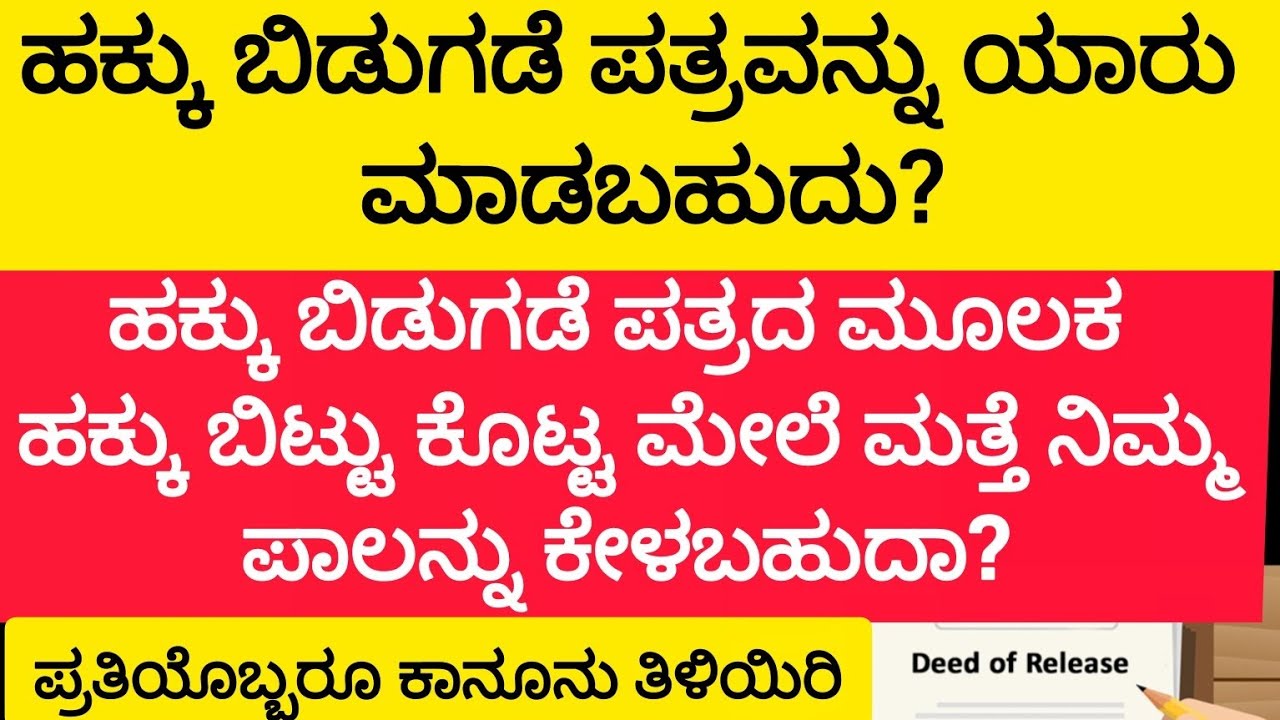 ಹಕ್ಕು ಬಿಡುಗಡೆ ಪತ್ರವನ್ನು ಯಾರು ಮಾಡಬಹುದು? About release deed #releasedeed #viralvideos 