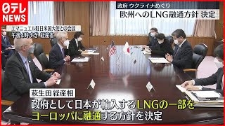 【政府】ウクライナ情勢受け  液化天然ガスを欧州へ融通