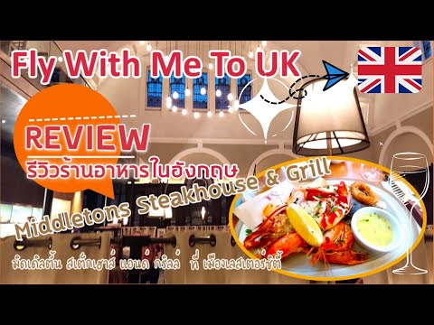 รีวิวร้านอาหารในอังกฤษ Middletons Steakhouse & Grill, Leicester city