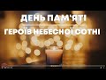 День Героїв Небесної Сотні 2022