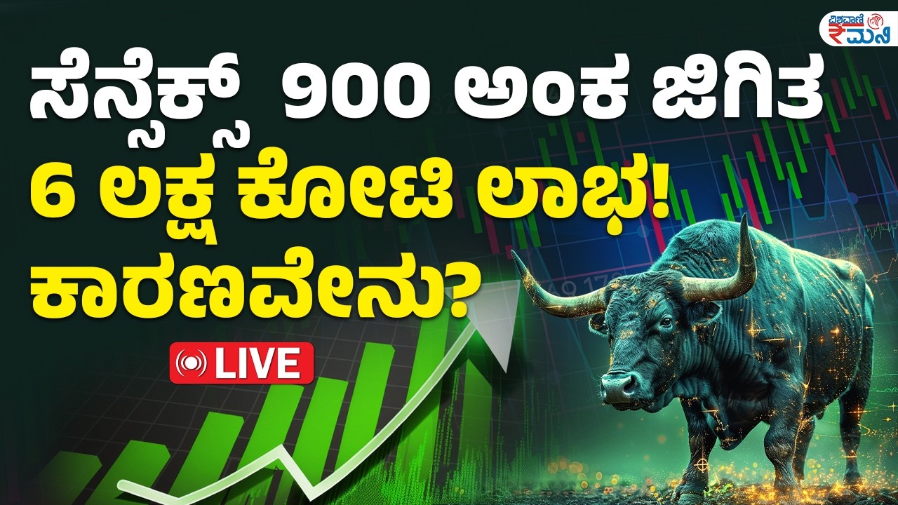 LIVE  | Stock Market Highlights | ಸೆನ್ಸೆಕ್ಸ್‌  900 ಅಂಕ ಜಿಗಿತ 6 ಲಕ್ಷ ಕೋಟಿ ಲಾಭ! ಕಾರಣವೇನು?