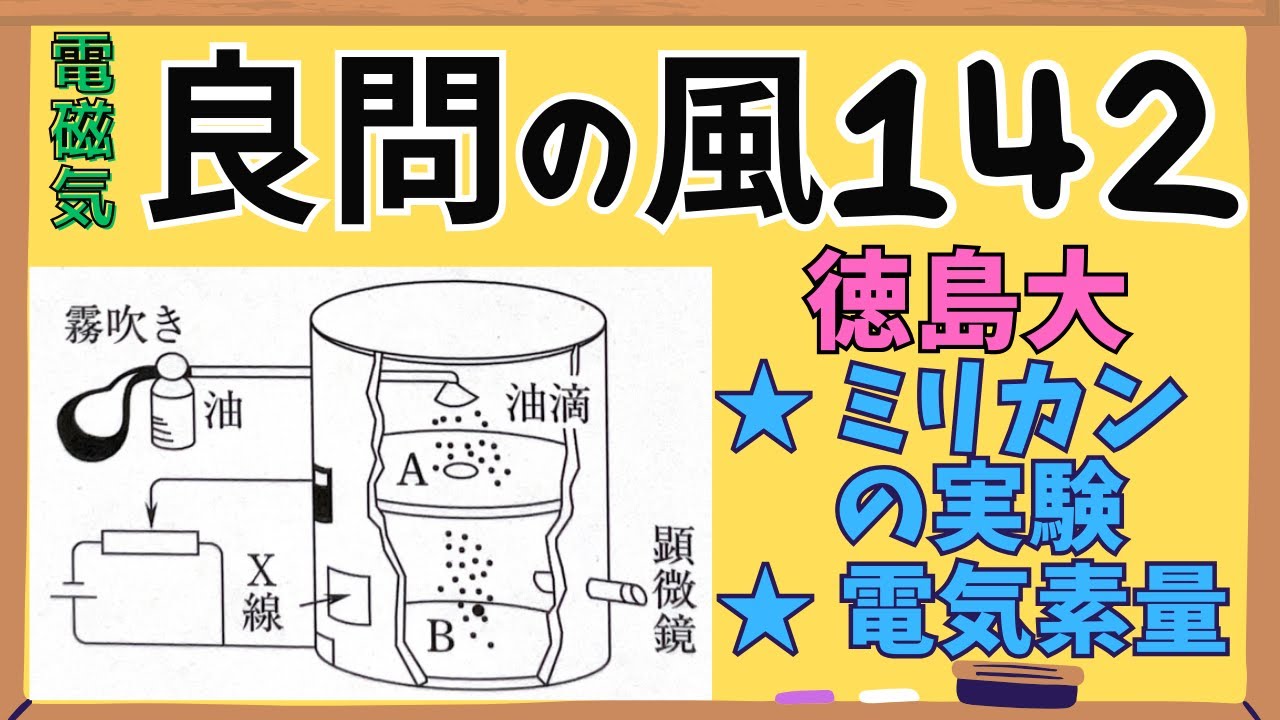 【高校物理】『良問の風』解説142〈電磁気〉電磁場内の荷電粒子