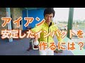 アイアンで安定したインパクトを作るコツ。ヒントはプロの「ワッグル」にあった！～原田修平～