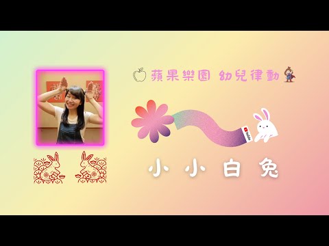 《小小白兔》♬音樂律動|幼兒律動|幼兒舞蹈|律動遊戲|原創編舞|兔年兒歌|親子遊戲|親子律動|蘋果樂園