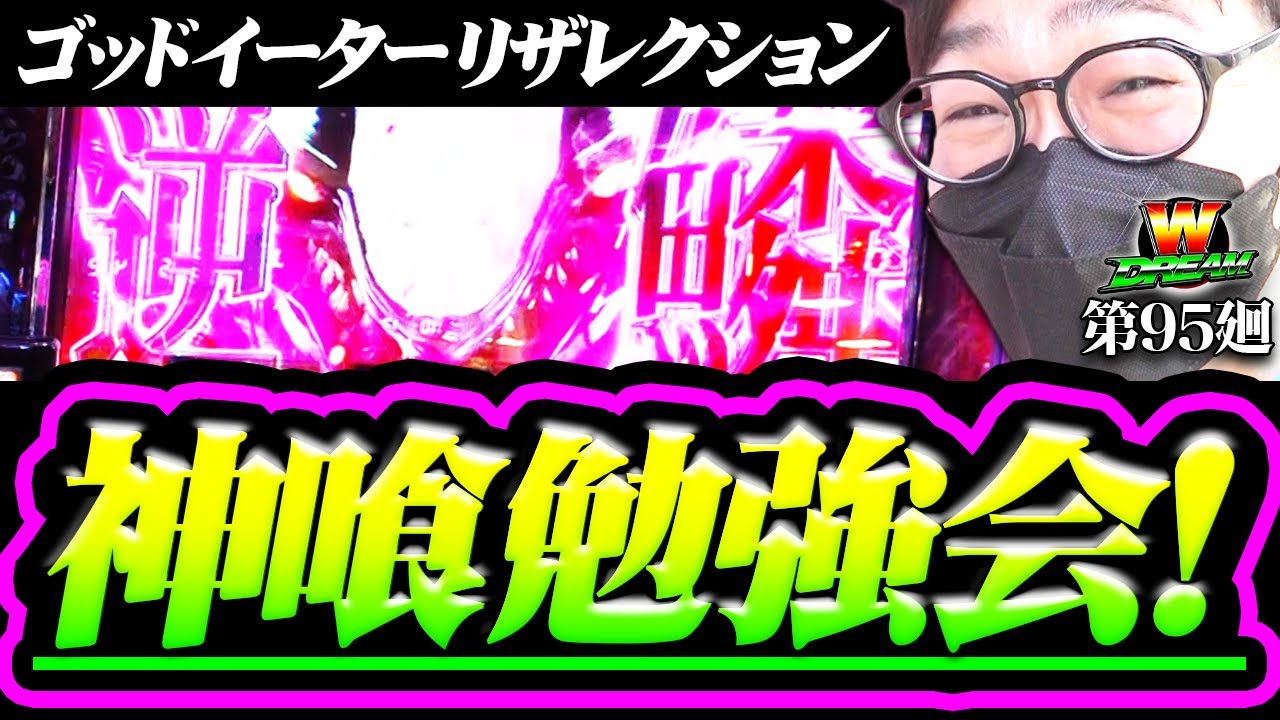 ゴッドイーター】バイブがすんごい【WDREAM 第95廻】[パチスロ
