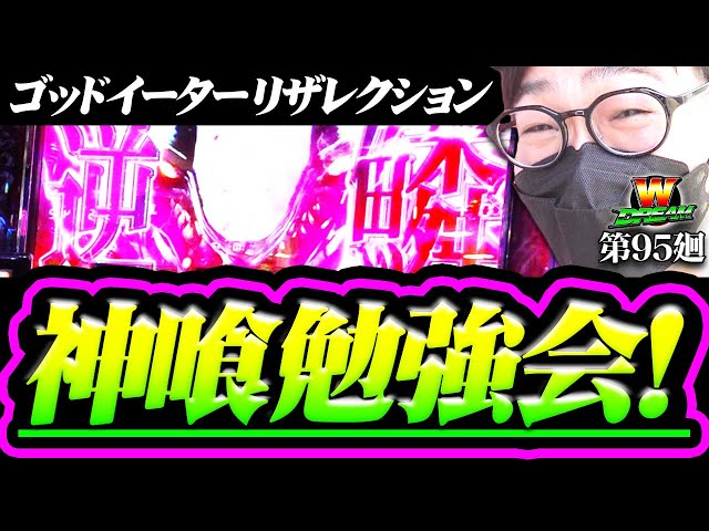 ゴッドイーター】バイブがすんごい【WDREAM 第95廻】[パチスロ