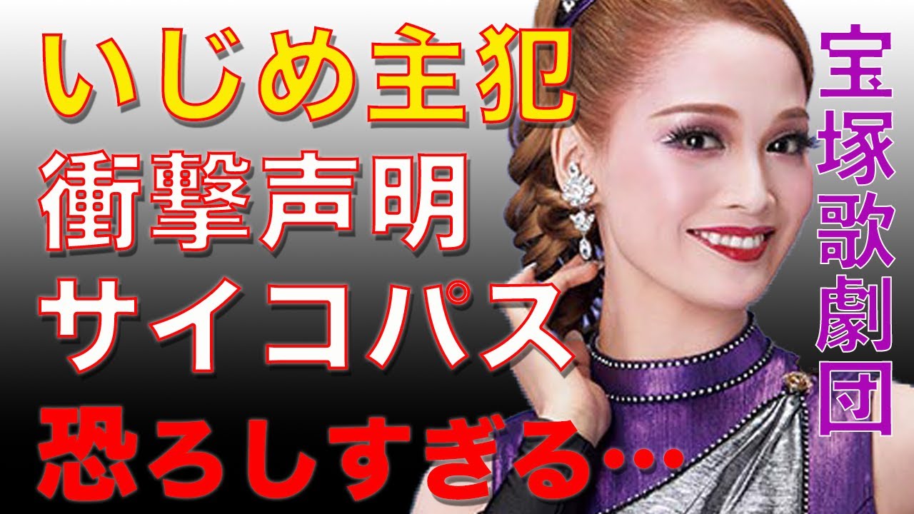 【閲覧注意】有愛きいが自ら命を絶った事件でいじめの主犯格が語った言葉に衝撃を受けた…タカラジェンヌ上級生たちからの執拗な嫌がらせを宝塚歌劇団が闇に葬り去りたかった真相と隠蔽体質組織が恐ろしすぎる…