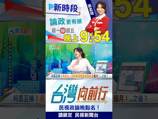 國蔥師"行情好到爆"？吳崑玉：柯還需要昌90天！｜台灣向前行2025.11.25