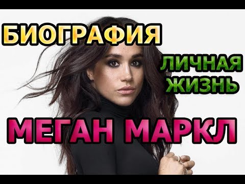 Меган Маркл - биография, личная жизнь, семья, дети, муж