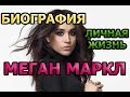 Меган Маркл - биография, личная жизнь, семья, дети, муж