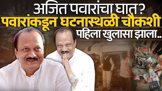 सशल मडयवर ददचय घतपतच चरच क? पवरकडन घटनसथळ चकश,पहल खलसAjit Pawar Death