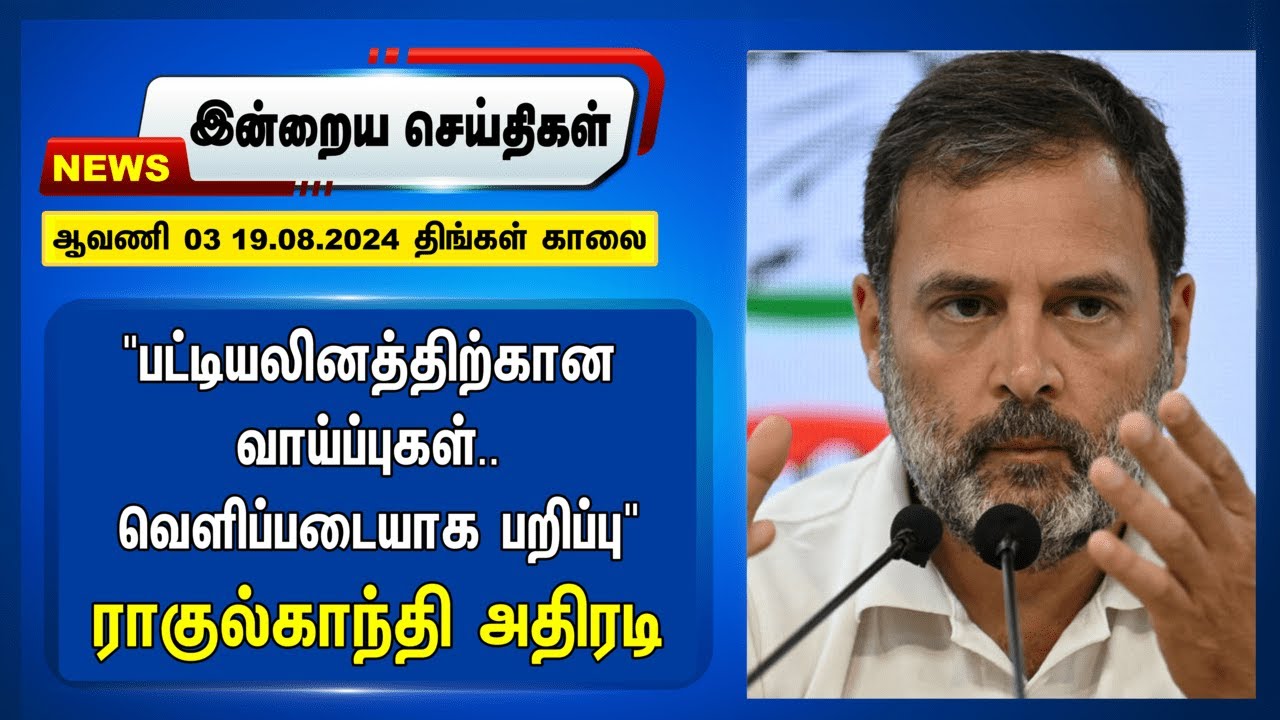 "பட்டியலினத்திற்கான வாய்ப்புகள்.. வெளிப்படையாக பறிப்பு" Rahul gandhi அதிரடி | 19.08.2024 | Bjp | Dmk
