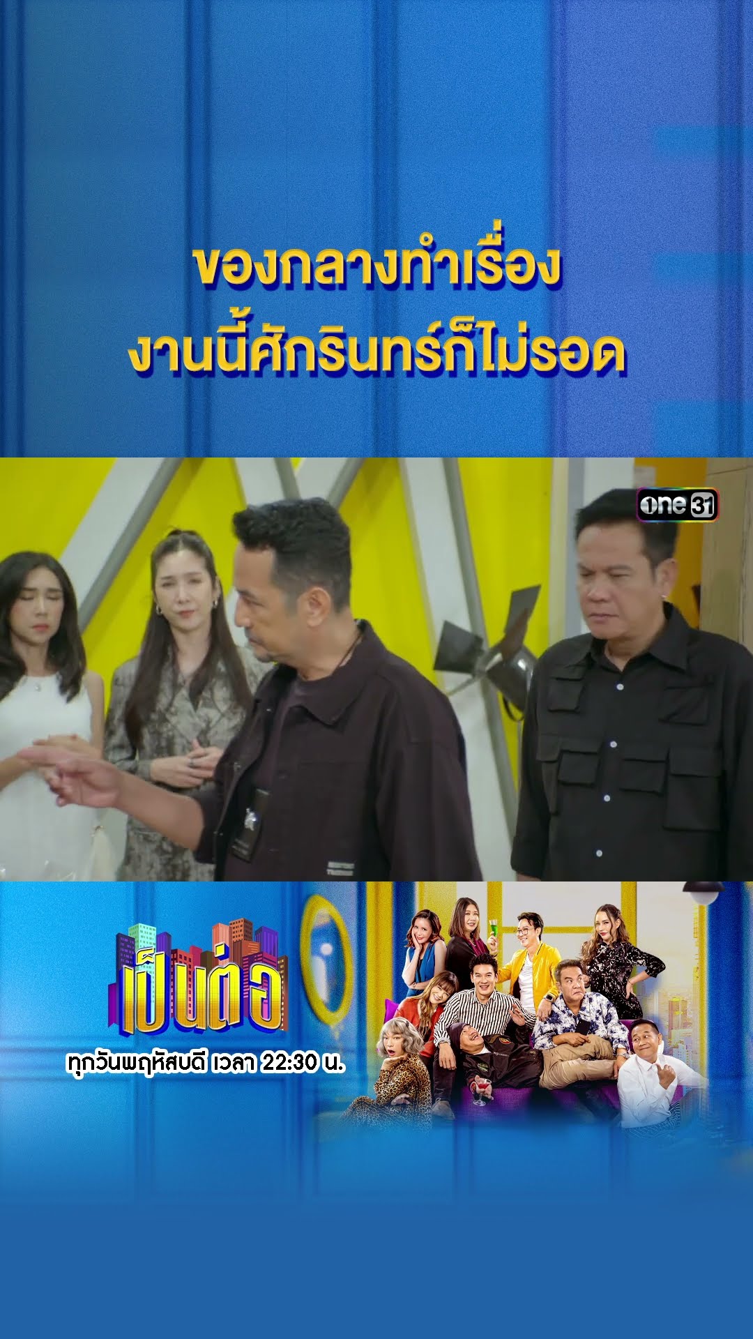 ของกลางทำเรื่อง งานนี้ศักรินทร์ก็ไม่รอด #Shorts #เป็นต่อ2024 | one31