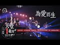 讚美之泉《天堂敬拜 LIVE》第三季 - EP02 官方HD : 全然向祢/注目看耶穌/為愛而生/相信有愛就有奇蹟/這一生最美的祝福