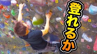 登れそうで登れない壁！ボルダリングに挑戦してみた！