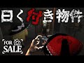 【For Sale】住んだ人間が行方不明になると噂の物件を撮影しに行く【ゆっくり実況】