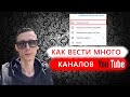 Как вести много каналов на ютубе 