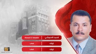 احمد الحبيشي - ليلاه | Ahmed Al Hobaishi - Lailah