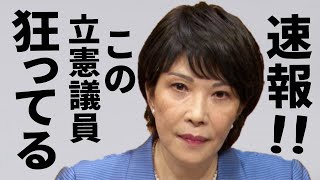 【高市早苗】速報！爆弾発言 出ました！あの立憲元TBSキャスター議員が再登場！2023年3月28日 小西文書問題 最新国会質疑ノーカット版！