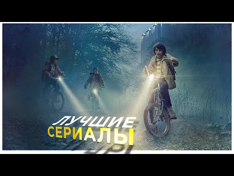 10 ЛУЧШИХ СЕРИАЛОВ 2016 года 10 ЛУЧШИХ СЕРИАЛОВ 2016 года