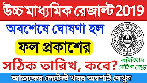 HS Result 2019 Officialy Date Out | West Bengal Higher Secondary Result | WBCHSE Result Date Out