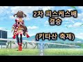 2차 피스케스배 챔피언스미팅 결승
