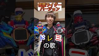 【ドレミの歌】仮面ライダーバージョン歌ってみた。