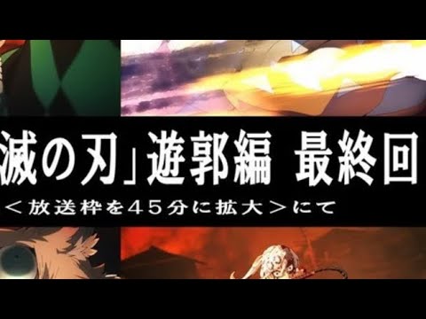 鬼滅の刃 遊郭編の最終話 本日45分の拡大版で放送 禰豆子 生きて 予告映像公開 Youtube