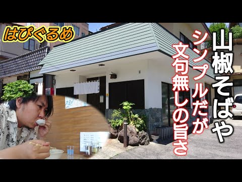 【山形県】かみのやま温泉の人気店『山椒』の名物『チャーシューメン』がうまい