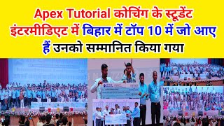 अपेक्स ट्यूटोरियल कोचिंग के द्वारा इंटरमीडिएट में टॉप बच्चों को किया गया सम्मानित || #bettiah #news