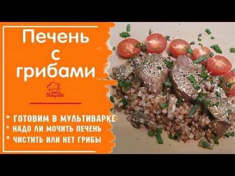 🐔 КУРИНАЯ ПЕЧЕНЬ С Грибами В Мультиварке - ПРОСТО и ВКУСНО - идеальное блюдо из печени 👍