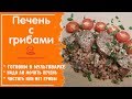 🐔 КУРИНАЯ ПЕЧЕНЬ С Грибами В Мультиварке - ПРОСТО и ВКУСНО - идеальное блюдо из печени 👍