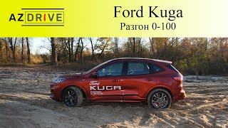 Замер разгона 0-100 Ford Kuga 2020 2.0 190 л.с.