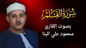 68 - سورة القلم - القارئ الشيخ محمود على البنا