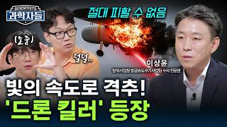 '절대 못 피한다'..빛의 속도로 격추하는 K-레이저 대공무기 '천광' - 방위사업청 유도무기사업부 방공유도무기사업팀 수석 전문관 이상윤 [과학자들] / YTN 사이언스