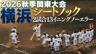 横浜シートノック　今大会ノーエラー伝統の守備力　秋季関東大会準々決勝前