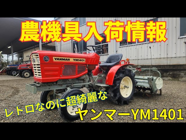 ヤンマー トラクター YM1401 農機具入荷情報＆動作確認 - YouTube