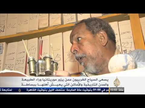 حياة الطبيعة والمدن التاريخية في موريتانيا