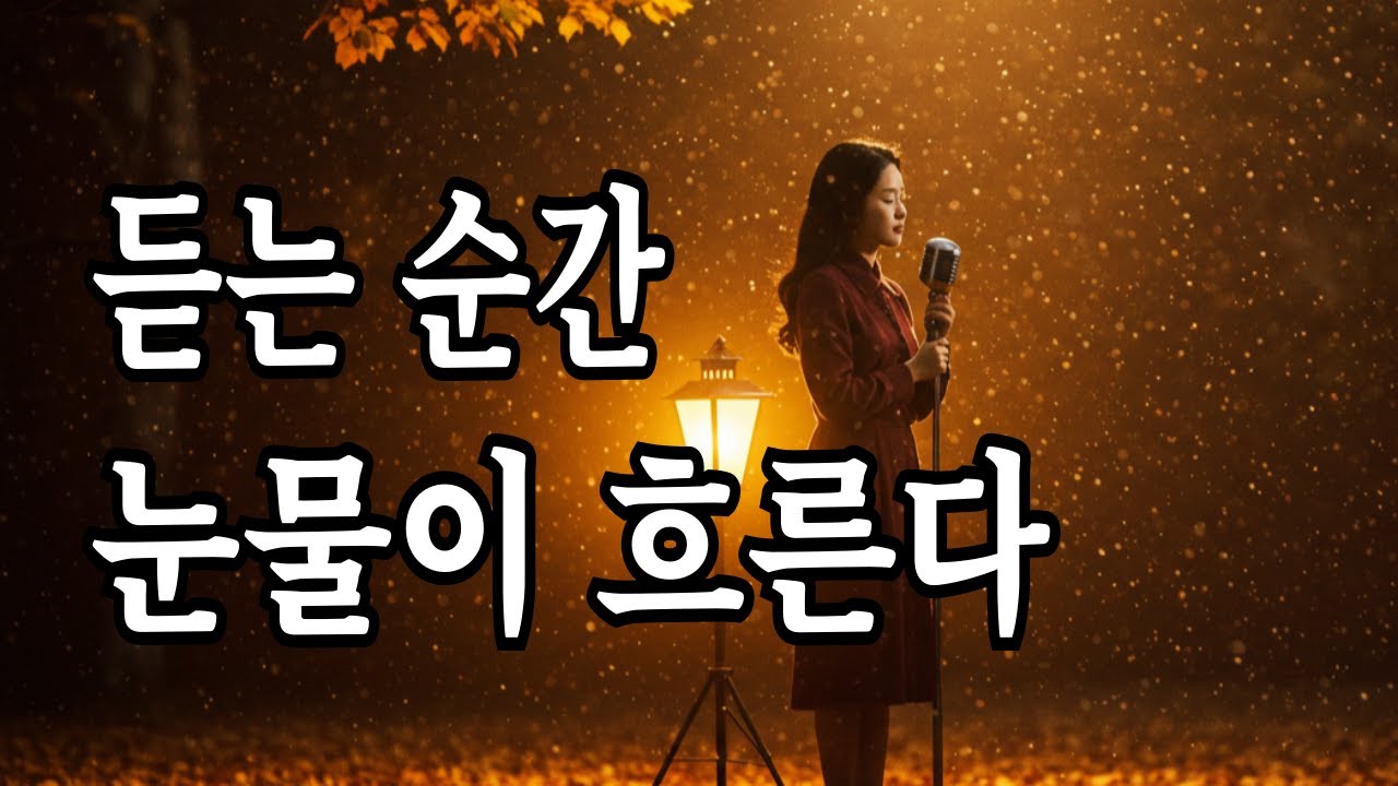 “눈물과 그리움이 스며든 노래｜7080 연속 발라드”