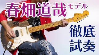 フェンダーの春畑道哉ニュー・モデルはジェイソン・スミス作のヘヴィ・レリック仕上げ!