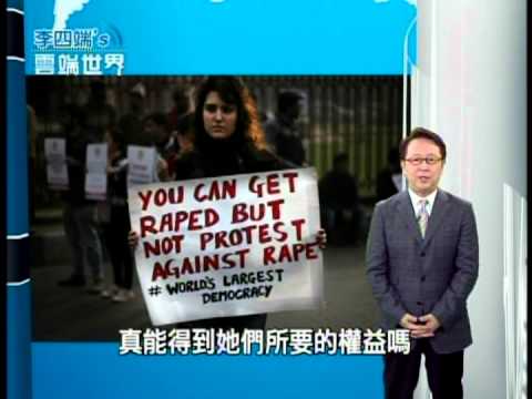 【李四端的雲端世界】2013/01/05 性侵致死!爆怒火 印度捍衛女權有用?