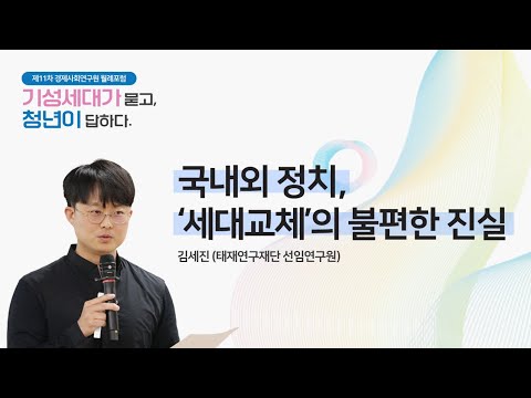 세대교체, 586이 물러난다고 다 해결될까? (김세진 태재연구재단 선임연구원)