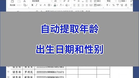 WPS表格：根据身份证号码，自动提取年龄、出生日期和性别。#wps