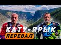 Турэндуро, Республика Алтай. Перевал Кату-Ярык. Avantis A7 LUX - может! Часть четвёртая!