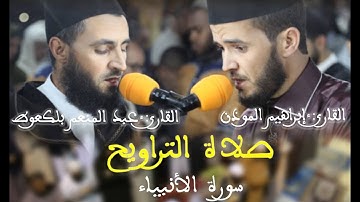 صلاة العشاء والتراويح، للقارئ: إبراهيم الموذن، وعبد المنعم بلكعوط / سلا.