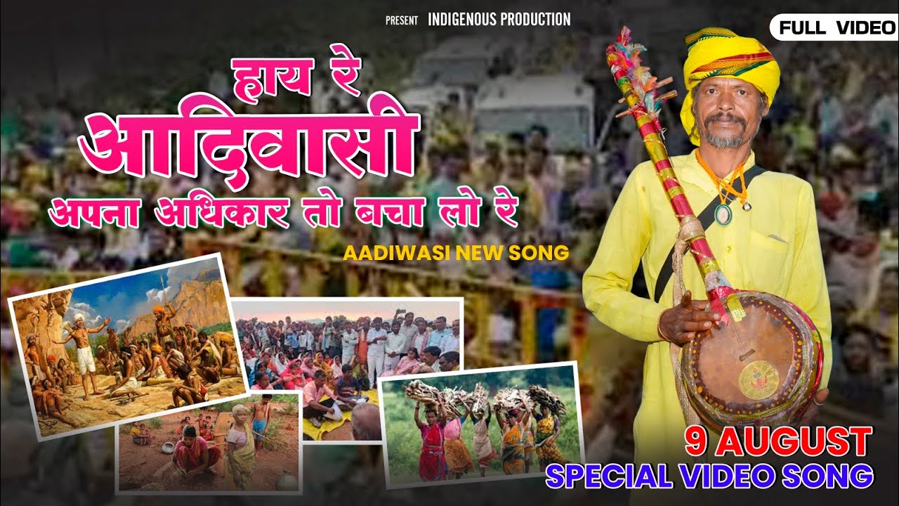 अपना अधिकार तो बचा लो रे  ।।  Apna adhikar to bacha lo re ।। 9 august special song  / Hay re adiwasi