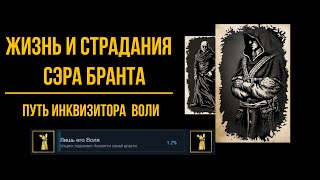 Жизнь и страдания Сэра Бранте - Достижение "Лишь его Воля" | The Life and Suffering of Sir Brante