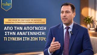 Chat Room του ευαγγελίου της βασιλείας: Σημαντικά στιγμιότυπα εκτενών συνεντεύξεων | Από την απόγνωση στην αναγέννηση: Τι συνέβη στη ζωή του;