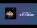 【中日歌詞】幾田りら『蒲公英』