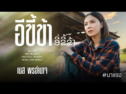 อีขี้ข้า(บักขี้ข้า) ອີ່ຂີ້ຂ້າ - เนส พรอำนาจ【COVER VERSION】
